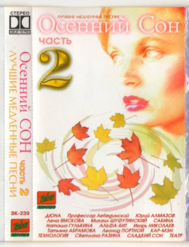Cборник - Осенний cон. Лучшие медленные песни [02](1996) MP3