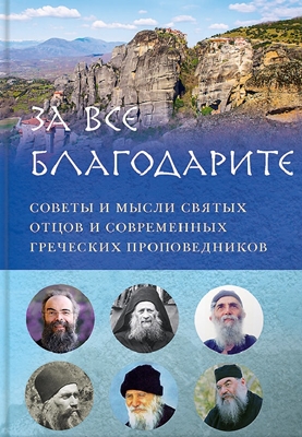 За все благодарите. Советы и мысли святых отцов и современных греческих проповедников (2019) PDF, FB2, EPUB, MOBI, TXT