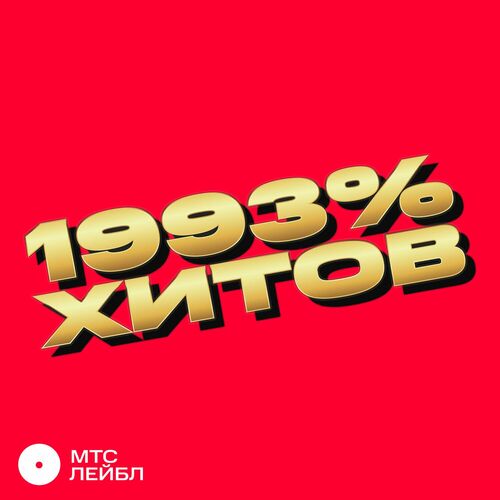 VA - 1993%  (2023) MP3