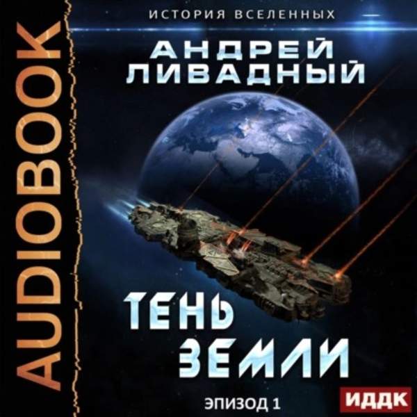 Андрей Ливадный - Тень Земли (Аудиокнига)