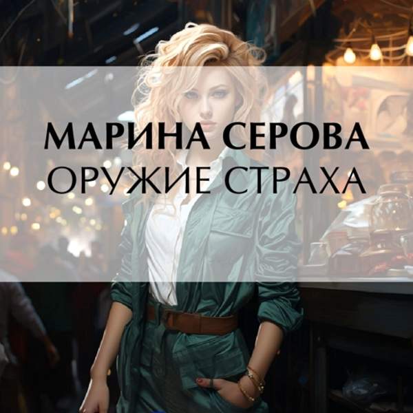 Марина Серова - Оружие страха (Аудиокнига)