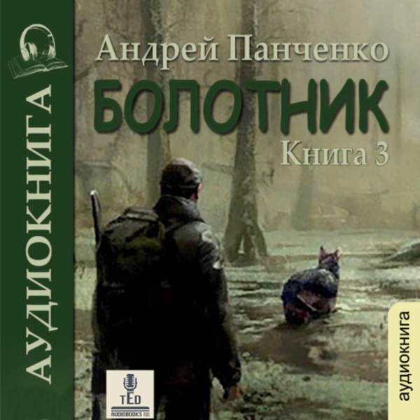 Андрей Панченко - Болотник. Книга 3 (Аудиокнига)