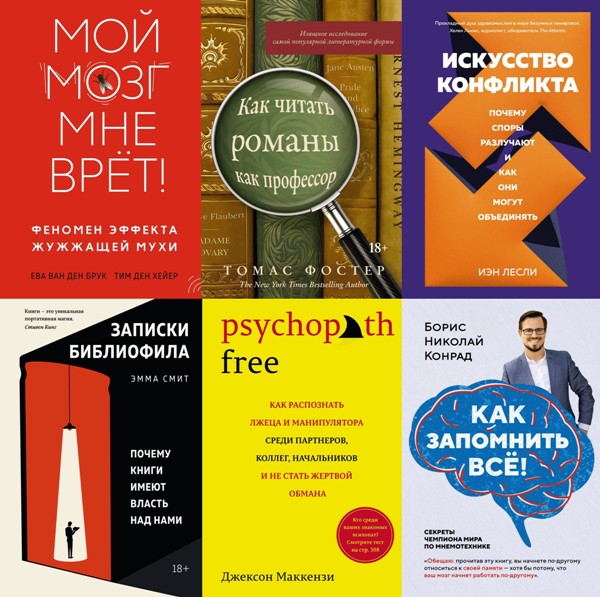 Популярная психология для бизнеса и жизни. 74 книги (2016-2024)