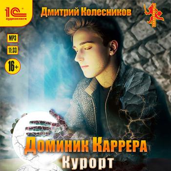 постер к Колесников Дмитрий - Доминик Каррера. Курорт (Аудиокнига)