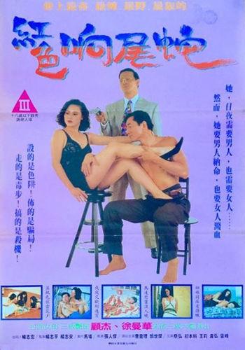 Sex Revenge / Секс-месть (Fan Kung-Ming, Xin Jin Chuangye Dianying Gongsi) [1993 г., Action, Erotic, DVDRip]