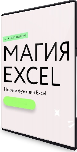 [МИФ.Курсы] Магия Excel: Практикум. Новые функции Excel: тариф «Соло» (2023) PCRec