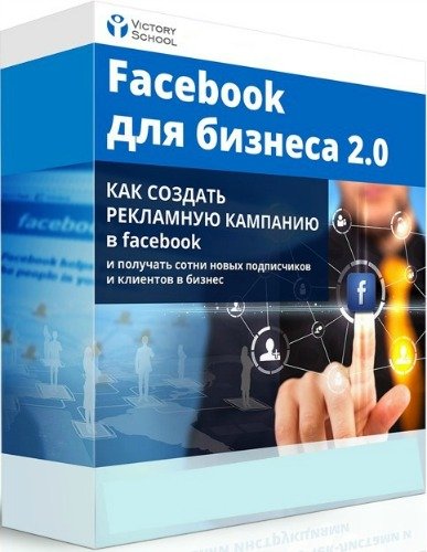 Facebook для бизнеса 2.0 (Видеокурс)