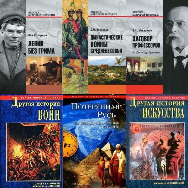 Версии мировой истории в 17 книгах (DJVU, FB2)