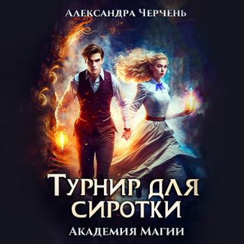 постер к Черчень Александра - Турнир для сиротки (Аудиокнига)