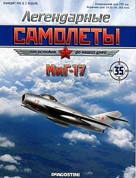 Легендарные самолеты №35 - МиГ-17 HQ