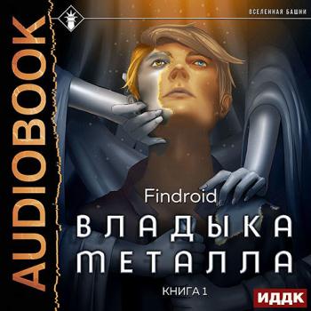 постер к Findroid - Владыка металла. Книга 1 (Аудиокнига)