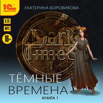 постер к Боровикова Екатерина - Тёмные времена. Книга 1 (Аудиокнига)