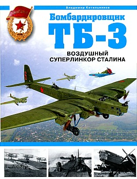 Бомбардировщик ТБ-3. Воздушный суперлинкор Сталина HQ