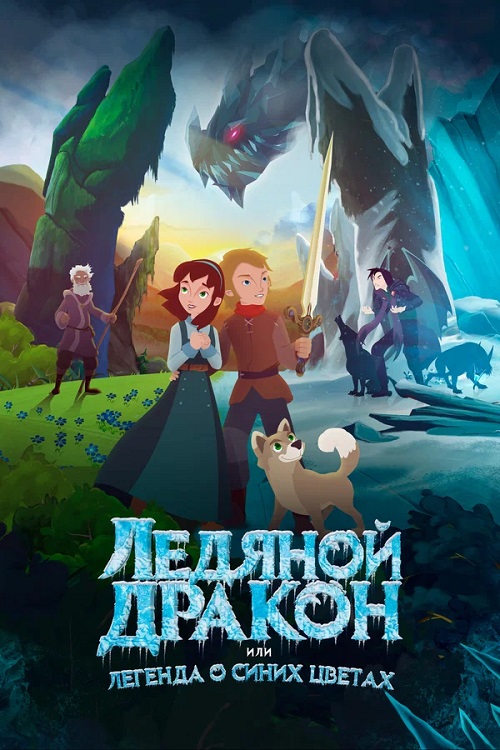  ,      / Ice Dragon: Legend of the Blue Daisies (2018) BDRip 1080p | D
