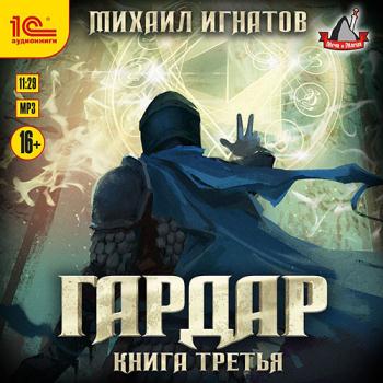 постер к Игнатов Михаил - Гардар. Книга третья (Аудиокнига)