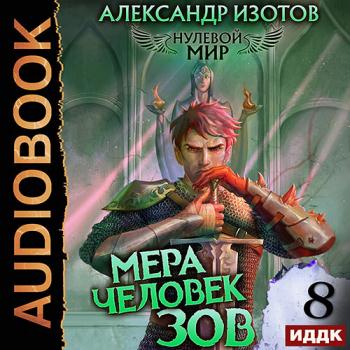 постер к Изотов Александр - Нулевой мир. Книга 8. Мера человек: Зов (Аудиокнига)