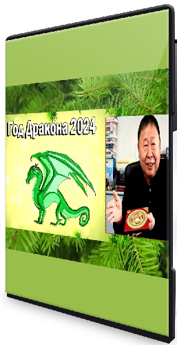 Фэн-шуй прогноз на 2024 год дракона от Гранд Мастера Рэймонда Ло (2023) WEBRip