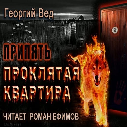 Вед Георгий - Припять. Проклятая квартира (Аудиокнига) 2023