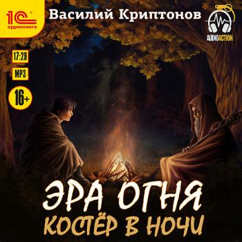 постер к Криптонов Василий - Эра Огня. Костёр в ночи (Аудиокнига)