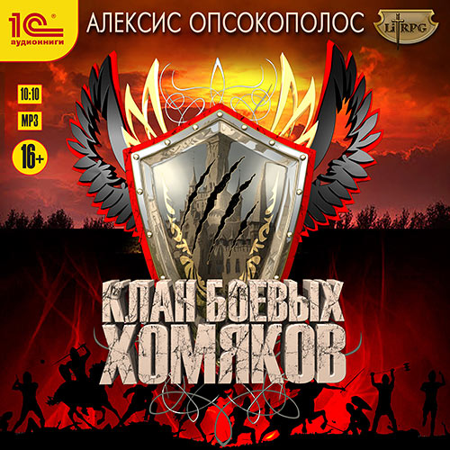 Опсокополос Алексис - Клан боевых хомяков (Аудиокнига) 2023
