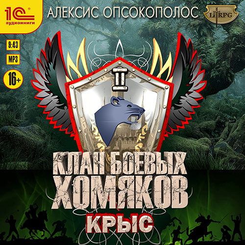 Опсокополос Алексис - Клан боевых хомяков. Крыс (Аудиокнига) 2023