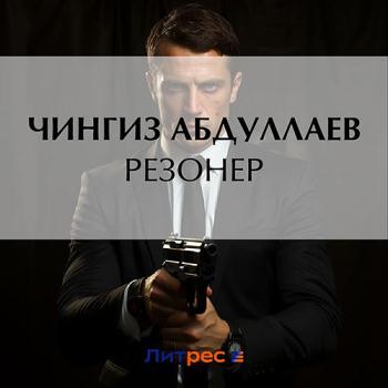 постер к Абдуллаев Чингиз - Резонер (Аудиокнига)