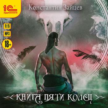 постер к Зайцев Константин - Книга пяти колец (Аудиокнига) автор К.Зайцев