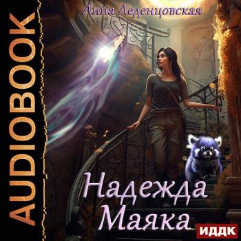 постер к Леденцовская Анна - Надежда маяка (Аудиокнига)