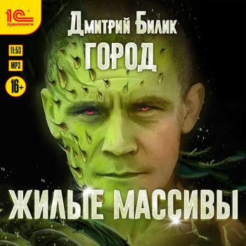 постер к Билик Дмитрий - Город. Жилые массивы (Аудиокнига)