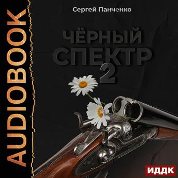 постер к Панченко Сергей - Чёрный спектр. Книга 2 (Аудиокнига)