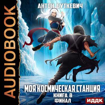 постер к Буткевич Антон - Моя Космическая Станция. Книга 8. Финал (Аудиокнига)