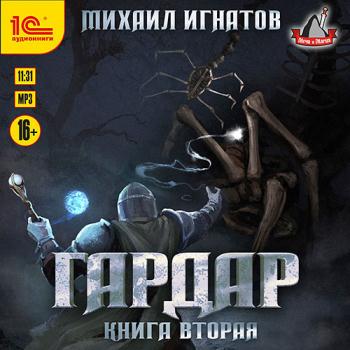 постер к Игнатов Михаил - Гардар. Книга вторая (Аудиокнига)