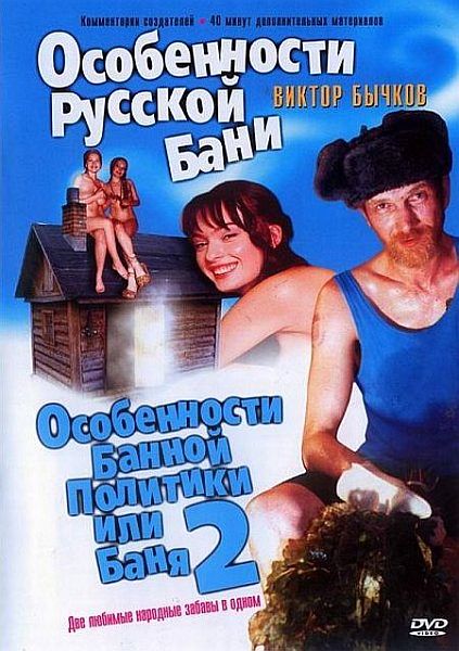 Особенности Русской бани 1-2 (DVDRip)