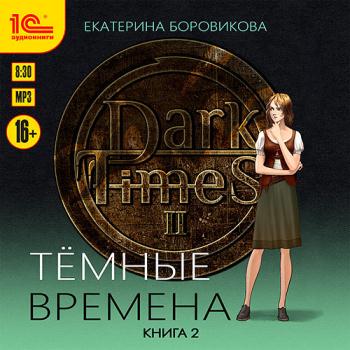 постер к Боровикова Екатерина - Тёмные времена. Книга 2 (Аудиокнига)