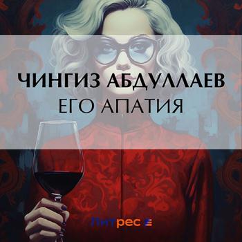 постер к Абдуллаев Чингиз - Его апатия (Аудиокнига)