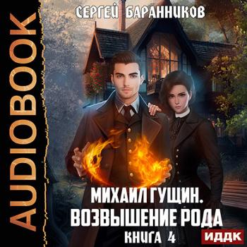 постер к Баранников Сергей - Михаил Гущин. Книга 4. Возвышение рода (Аудиокнига)