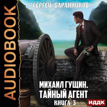 постер к Баранников Сергей - Михаил Гущин. Книга 3. Тайный агент (Аудиокнига)