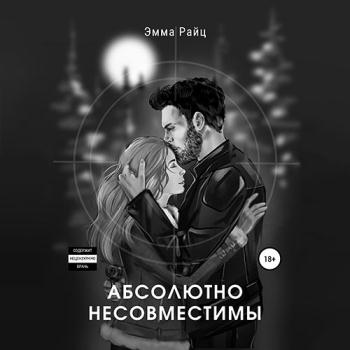 постер к Райц Эмма - Абсолютно несовместимы (Аудиокнига)