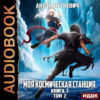 постер к Буткевич Антон - Моя Космическая Станция. Книга 7. Битва Преемников. Том 2 (Аудиокнига)