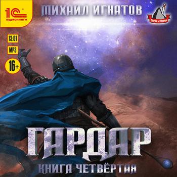 постер к Игнатов Михаил - Гардар. Книга четвертая (Аудиокнига)