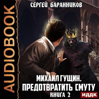 постер к Баранников Сергей - Михаил Гущин. Книга 2. Предотвратить смуту (Аудиокнига)