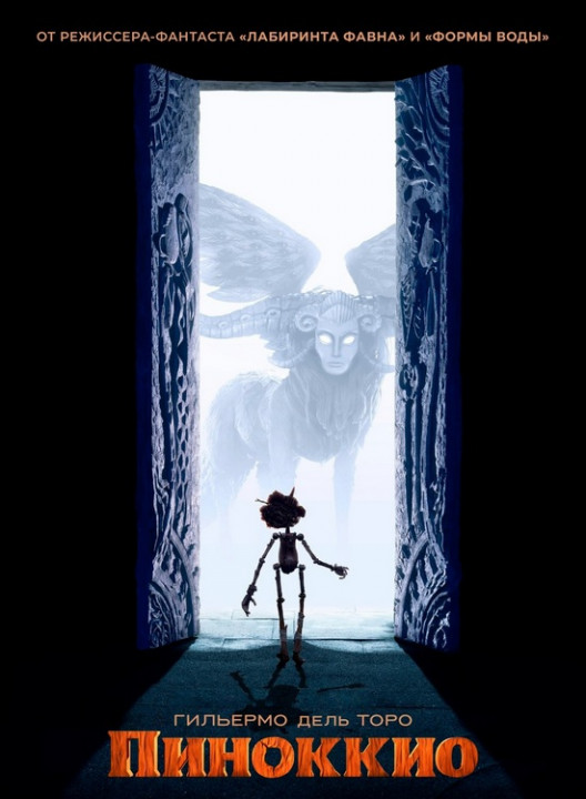 Пиноккио Гильермо дель Торо / Guillermo del Toro's Pinocchio (2022) BDRip-AVC от New-Team | D, P