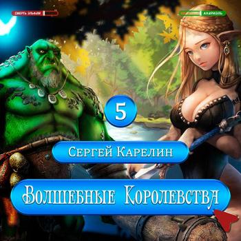 постер к Карелин Сергей - Волшебные королевства 5 (Аудиокнига)