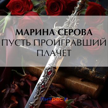 постер к Серова Марина - Пусть проигравший плачет (Аудиокнига)