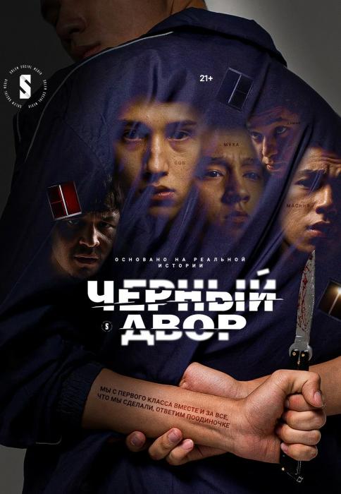 Черный двор 
