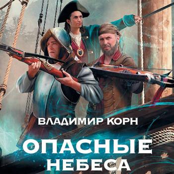 постер к Корн Владимир - Опасные небеса (Аудиокнига)