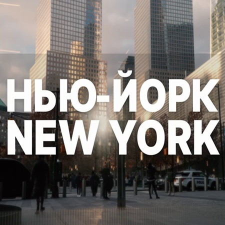 Нью-Йорк New York [03.12] (2023) WEBRip 720p