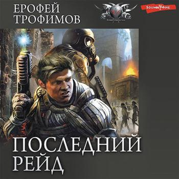 постер к Трофимов Ерофей - Последний рейд. Кровь за кровь (Аудиокнига)