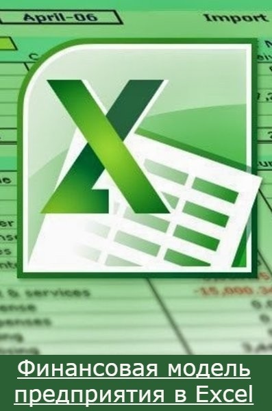 Финансовая модель предприятия в Excel (справочник)