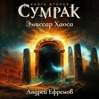 постер к Ефремов Андрей - Сумрак. Эмиссар Хаоса (Аудиокнига)